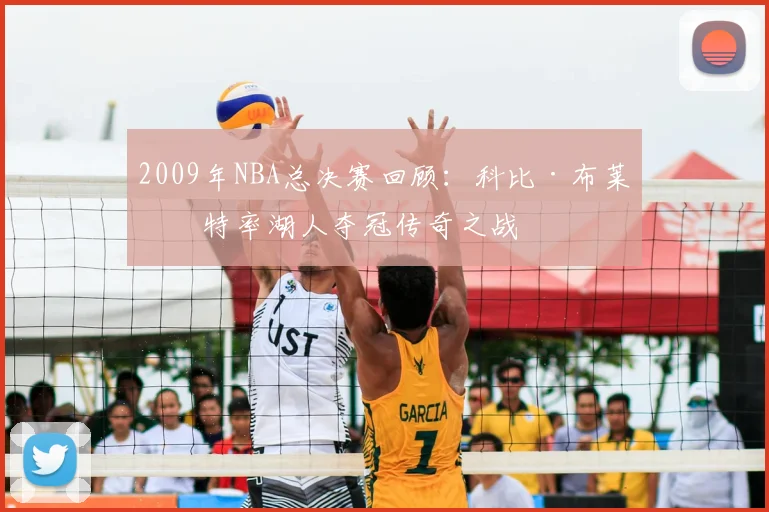 2009年NBA总决赛回顾：科比·布莱恩特率湖人夺冠传奇之战