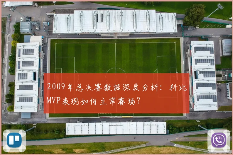 2009年总决赛数据深度分析：科比MVP表现如何主宰赛场？