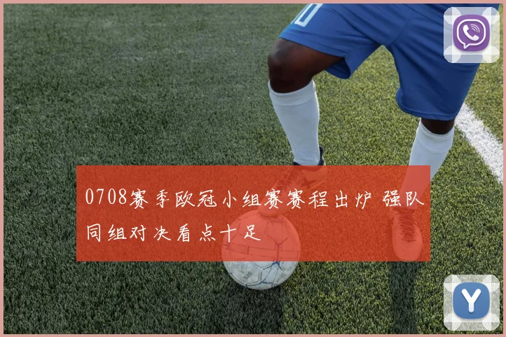 0708赛季欧冠小组赛赛程出炉 强队同组对决看点十足