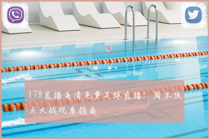 178直播高清免费足球直播：周末焦点大战观看指南