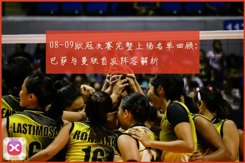 08-09欧冠决赛完整上场名单回顾：巴萨与曼联首发阵容解析