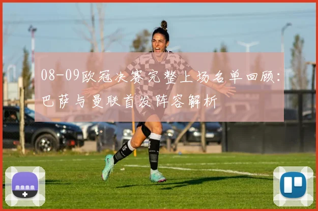 08-09欧冠决赛完整上场名单回顾：巴萨与曼联首发阵容解析