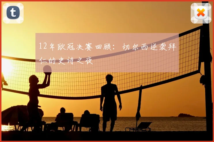 12年欧冠决赛回顾：切尔西逆袭拜仁的史诗之夜