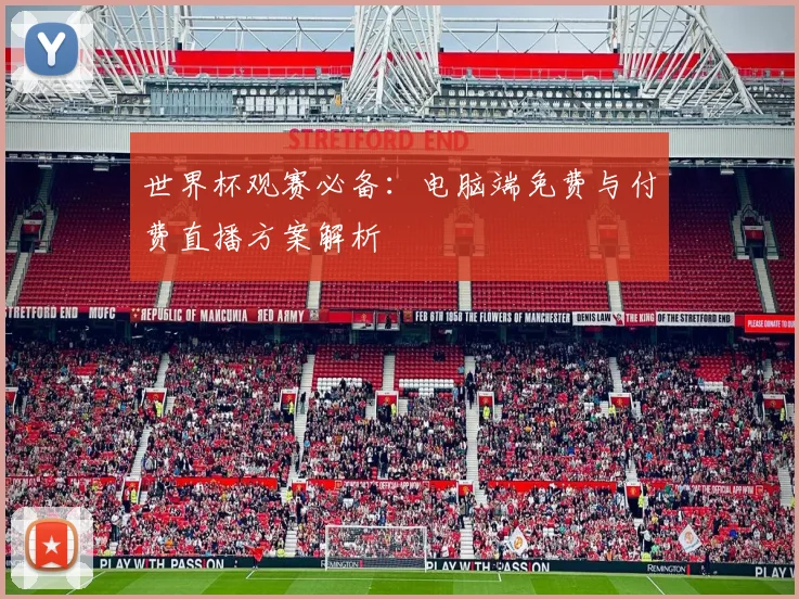 世界杯观赛必备:电脑端免费与付费直播方案解析