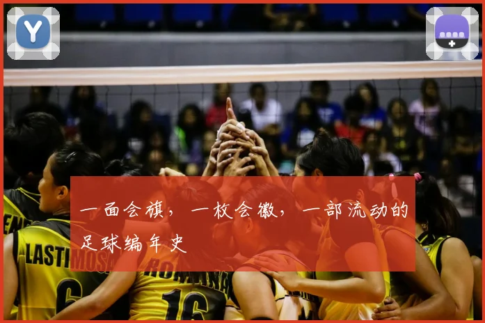 一面会旗，一枚会徽，一部流动的足球编年史