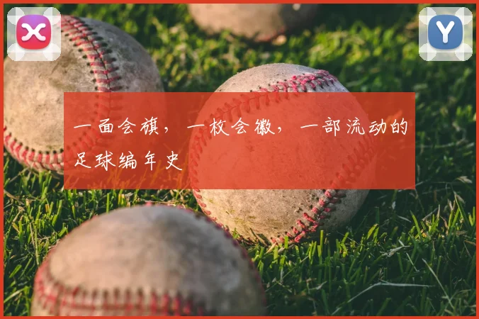 一面会旗,一枚会徽,一部流动的足球编年史