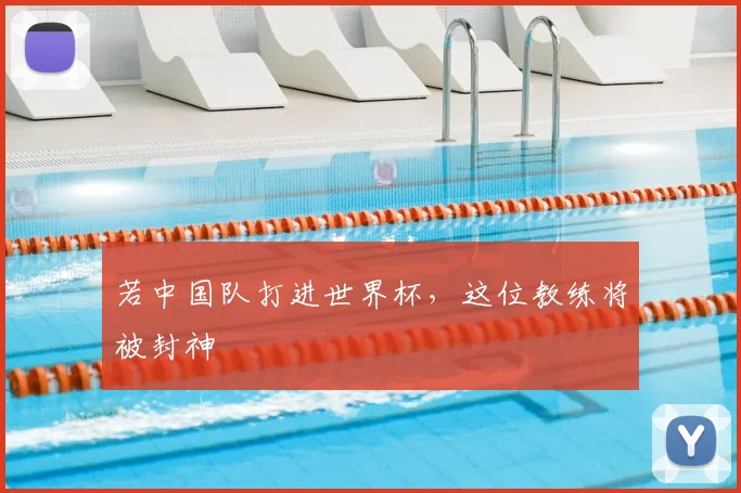 若中国队打进世界杯，这位教练将被封神