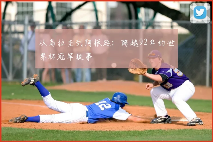 从乌拉圭到阿根廷：跨越92年的世界杯冠军故事