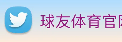 球友体育官网登录入口 logo